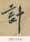 計 · 苏辙 · 行书（书体参考） · 昨日承访昨蒙二帖 · 第 1 页