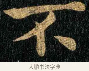 不 · 钟繇 · 楷书（书体参考） · 宣示表 · 第 3 页