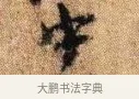 中 · 李建中 · 行书（书体参考） · 贵宅帖 · 第 1 页