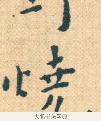 燒 · 王宠 · 楷书（书体参考） · 王宠《游包山集》 · 第 13 页