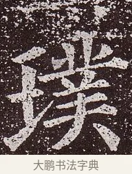 璞 · 颜真卿 · 楷书（书体参考） · 郭虚己墓志 · 第 11 页