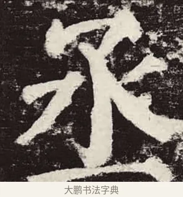 丞 · 颜真卿 · 楷书（书体参考） · 颜勤礼碑 · 第 55 页