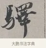 驛 · 蔡襄 · 行书（书体参考） · 自书诗帖 · 第 1 页