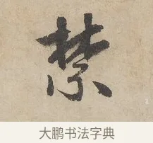 禁 · 赵孟頫 · 行书（书体参考） · 闲居赋 · 第 2 页