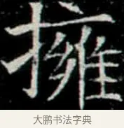 擁 · 佚名 · 楷书（书体参考） · 巩宾墓志 · 第 3 页