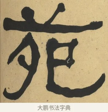 苑 · 何绍基 · 隶书（书体参考） · 隶书临张迁碑（1862年百通本） · 第 6 页