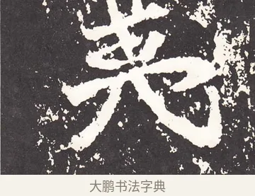 夷 · 王远 · 楷书（书体参考） · 石门铭 · 第 3 页