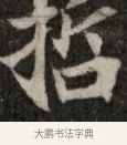 枯 · 佚名 · 魏碑（书体参考） · 北魏元显俊墓志铭 · 第 1 页