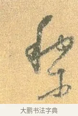 黎 · 怀素 · 草书（书体参考） · 小草千字文 · 第 4 页