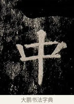 中 · 柳公权 · 楷书（书体参考） · 金刚般若波罗蜜经 · 第 45 页