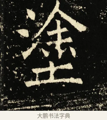 涂 · 褚遂良 · 楷书（书体参考） · 伊阙佛龛碑 · 第 14 页
