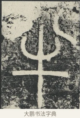 半 · 李阳冰 · 篆书（书体参考） · 三坟记 · 第 22 页