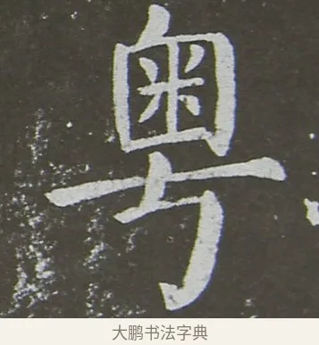 粵 · 颜真卿 · 楷书（书体参考） · 放生池碑 · 第 16 页
