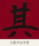 其 · 李瑞清 · 楷书（书体参考） · 楷书李太夫人七秩寿序八屏 · 第 4 页