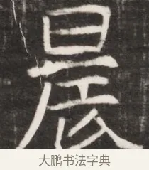 晨 · 佚名 · 魏碑（书体参考） · 东魏元鸷墓志铭（魏侍中大司马华山王妃故公孙氏墓志铭） · 第 1 页