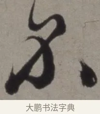 不 · 徐渭 · 草书（书体参考） · 行草书诗卷 · 第 3 页