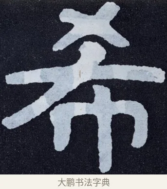 希 · 佚名 · 楷书（书体参考） · 泰山经石峪金刚经 · 第 18 页