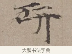 研 · 倪瓒 · 楷书（书体参考） · 静寄轩诗文轴 · 第 1 页