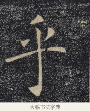 乎 · 褚遂良 · 楷书（书体参考） · 唐 褚遂良 雁塔圣教序 东京 · 第 7 页