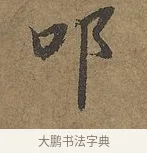 叩 · 陆柬之 · 行书（书体参考） · 文赋 · 第 8 页