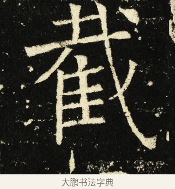 截 · 褚遂良 · 楷书（书体参考） · 伊阙佛龛碑 · 第 79 页