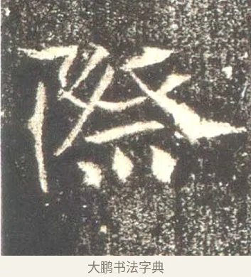 際 · 佚名 · 魏碑（书体参考） · 高湛墓志 · 第 6 页