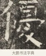 侵 · 佚名 · 魏碑（书体参考） · 北齐高淯墓志铭 · 第 1 页