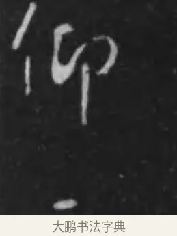 仰 · 李世民 · 行书（书体参考） · 晋祠铭 · 第 32 页