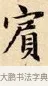 賓 · 赵孟頫 · 楷书（书体参考） · 道德经 · 第 14 页