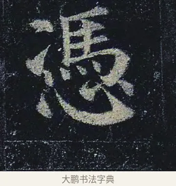 憑 · 颜真卿 · 楷书（书体参考） · 颜真卿 多宝塔碑 二玄社版 · 第 14 页