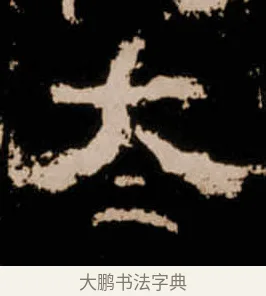 冭 · 佚名 · 隶书（书体参考） · 衡方碑 · 第 22 页