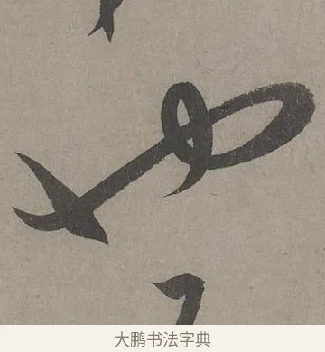也 · 康里巎巎 · 草书（书体参考） · 谪龙说卷 · 第 4 页