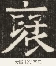 凌 · 佚名 · 魏碑（书体参考） · 北齐高淯墓志铭 · 第 1 页