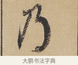 乃 · 米芾 · 行书（书体参考） · 蜀素帖 · 第 1 页