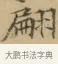 翩 · 文徵明 · 楷书（书体参考） · 小楷书文赋 · 第 1 页