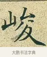峻 · 文徵明 · 楷书（书体参考） · 草堂十志 · 第 8 页