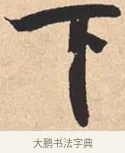 下 · 米芾 · 行书（书体参考） · 离骚经 · 第 32 页