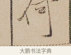 何 · 米芾 · 行书（书体参考） · 蜀素帖 · 第 1 页