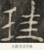 珪 · 佚名 · 魏碑（书体参考） · 东魏元玕墓志铭 · 第 1 页