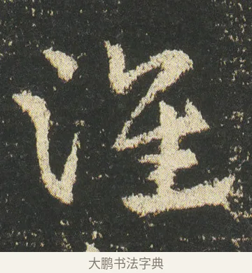 淮 · 皇象 · 章草（书体参考） · 急就章 · 第 49 页
