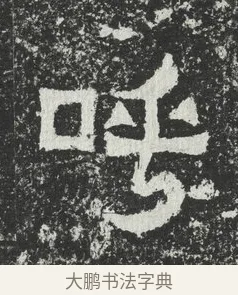 呼 · 佚名 · 隶书（书体参考） · 爨宝子碑 · 第 9 页