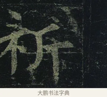 祈 · 褚遂良 · 楷书（书体参考） · 孟法师碑 · 第 4 页