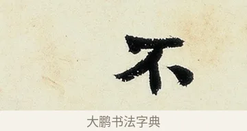 不 · 沈周 · 行书（书体参考） · 千人石夜游诗卷 · 第 2 页