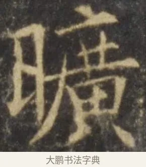 曠 · 欧阳询 · 楷书（书体参考） · 虞恭公碑 · 第 11 页