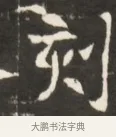 刻 · 佚名 · 魏碑（书体参考） · 东魏张满墓志并盖 · 第 1 页