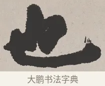 也 · 吴熙载 · 楷书（书体参考） · 东方朔画赞 · 第 1 页
