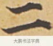 二 · 赵孟頫 · 楷书（书体参考） · 汲黯传（传赵孟頫） · 第 7 页