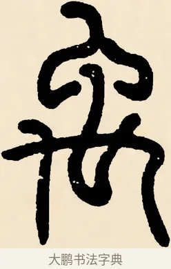 禹 · 邓石如 · 篆书（书体参考） · 篆书千字文 · 第 39 页