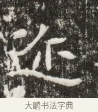 邇 · 佚名 · 魏碑（书体参考） · 北魏高广墓志铭 · 第 1 页