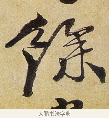 餘 · 徐渭 · 行书（书体参考） · 女芙馆十咏 · 第 3 页